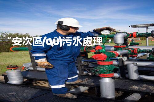 “安次區(qū)污水處理，綠色環(huán)保新篇章”